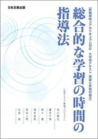 総合的な学習の時間の指導法 (教育課程コアカリキュラム対応　大学用テキスト　理論と実践の融合)
