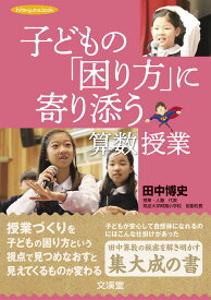 子どもの「困り方」に寄り添う算数授業 (hito*yume book)