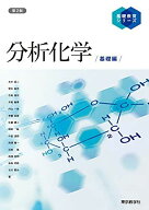 分析化学/基礎編＜第2版＞ (基礎教育シリーズ)