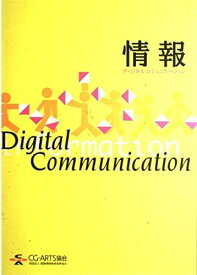情報　ディジタルコミュニケーション [単行本] 財団法人　画像情報教育振興協会