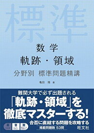 数学 軌跡・領域 分野別標準問題精講 亀田隆