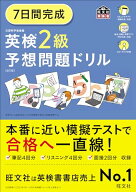 7日間完成 英検2級 予想問題ドリル 6訂版 (旺文社英検書)