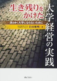 生き残りをかけた大学経営の実践-消えゆく大学にならないために-