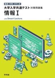 大学入学共通テスト対策問題集 情報1