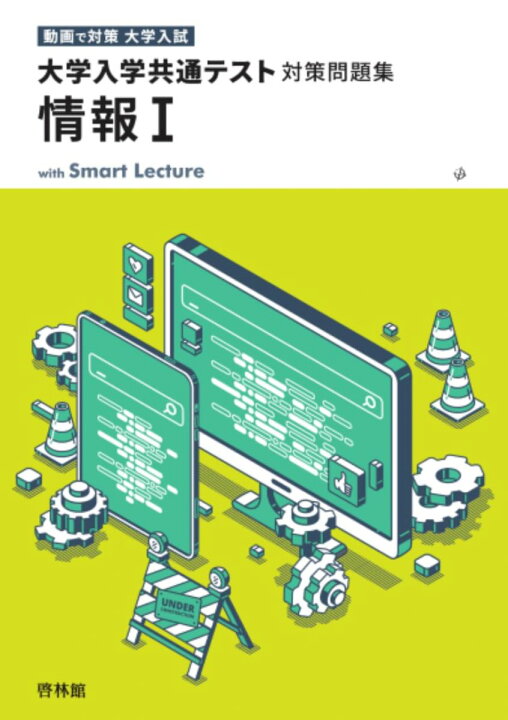 楽天市場】大学入学共通テスト対策問題集 情報1 高校情報研究会; 啓林 