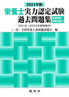 2024年版 栄養士実力認定試験過去問題集