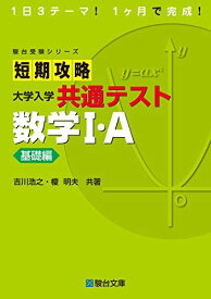 短期攻略 大学入学共通テスト 数学I・A [基礎編] (駿台受験シリーズ)