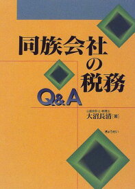 同族会社の税務Q&amp;A 大沼 長清