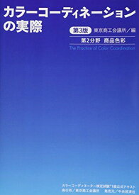 カラーコーディネーター検定試験1級公式テキスト〈第3版〉: カラーコーディネーションの実際 商品色彩 東京商工会議所
