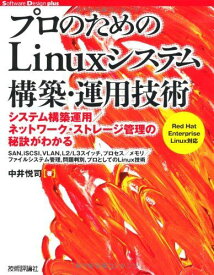 プロのための Linuxシステム構築・運用技術 (Software Design plus) 中井 悦司