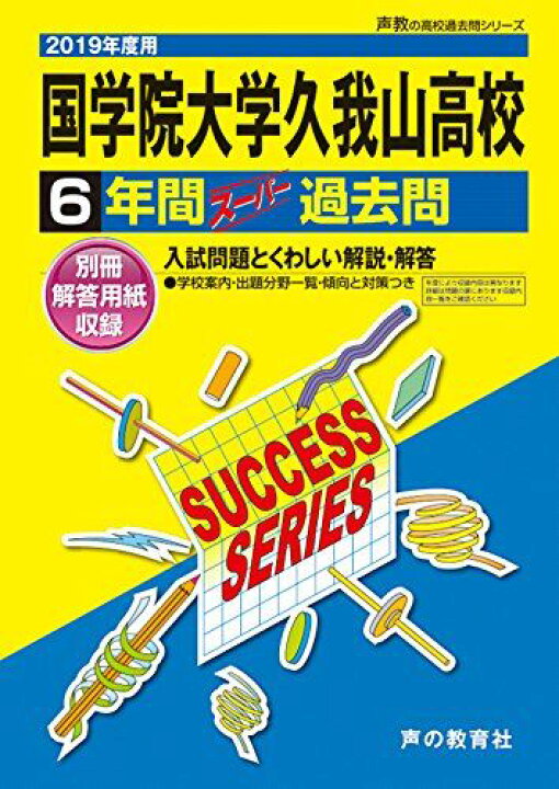楽天市場】T25国学院大学久我山高等学校 2019年度用 6年間スーパー過去 