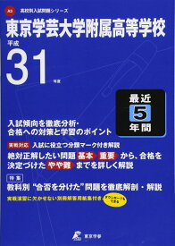 東京学芸大学附属高等学校 平成31年度用 【過去5年分収録】 (高校別入試問題シリーズA3) [単行本] 東京学参 編集部