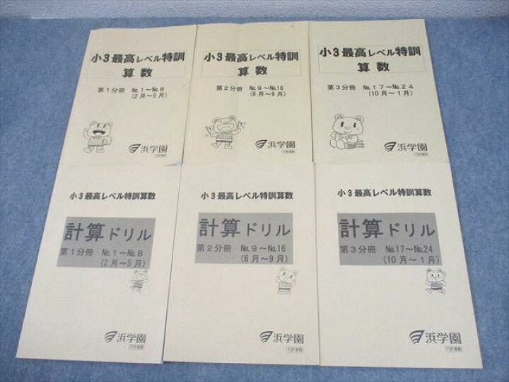 楽天市場】浜学園 小3 最高レベル特訓 算数/計算ドリル 第1〜3分冊 