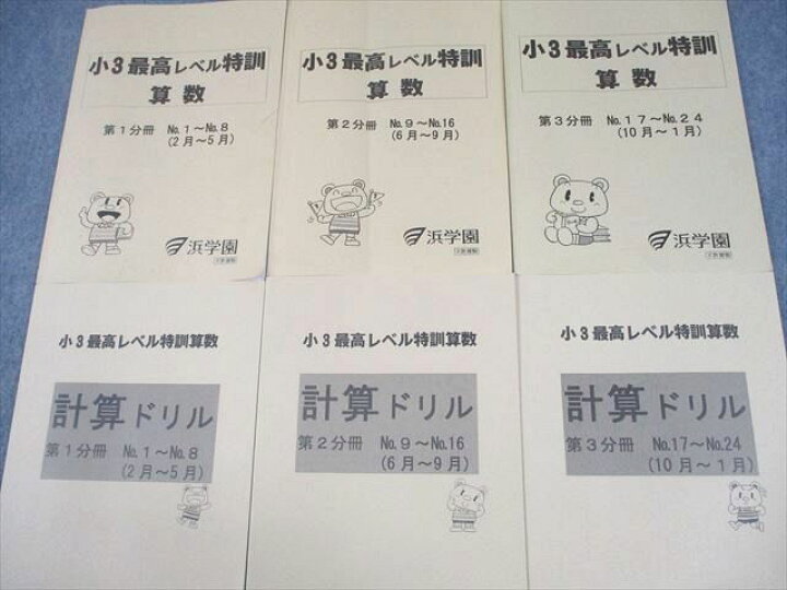 楽天市場】浜学園 小3 最高レベル特訓 算数/計算ドリル 第1〜3分冊 