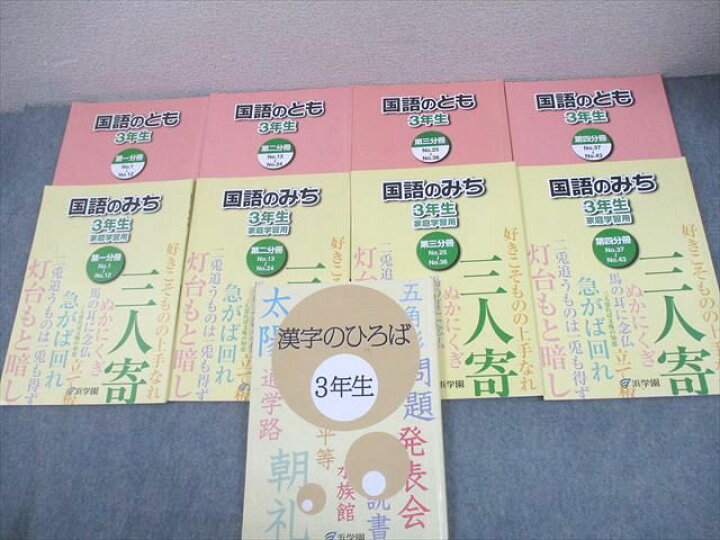楽天市場】浜学園 小3 国語のとも/国語のみち 第1〜4分冊/漢字のひろば 