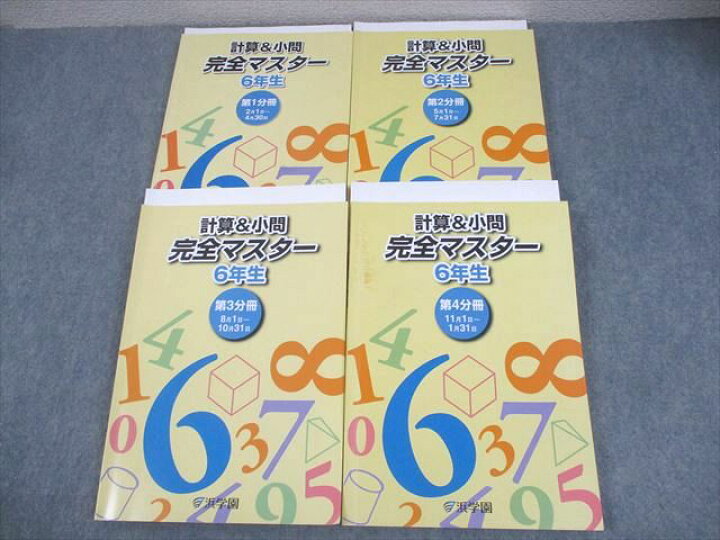 楽天市場】浜学園 小6 算数 計算＆小問 完全マスター 第1〜4分冊 2024 