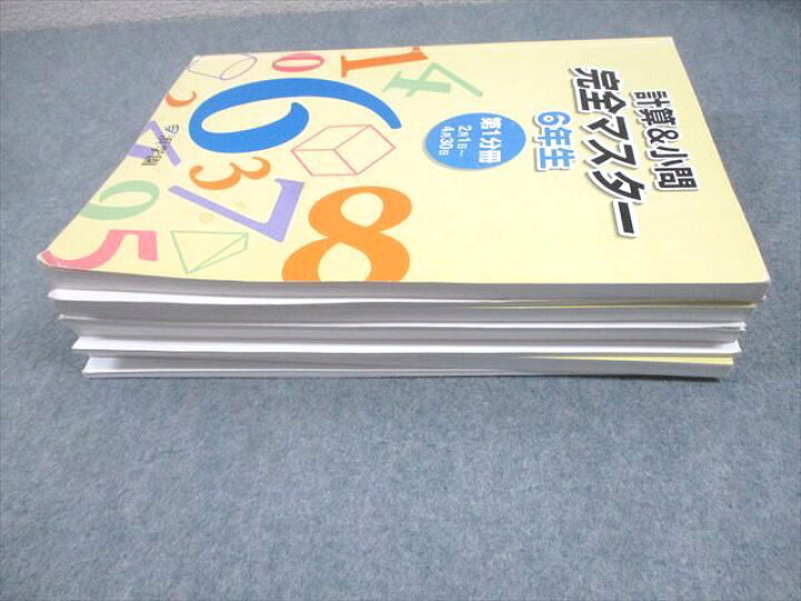 楽天市場】浜学園 小6 算数 計算＆小問 完全マスター 第1〜4分冊 2024 
