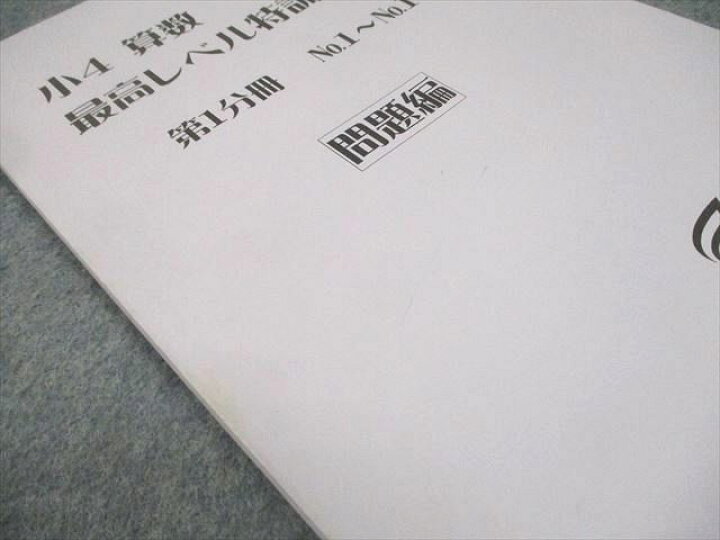楽天市場】浜学園 小4 算数 最高レベル特訓問題集 第1〜4分冊 通年 