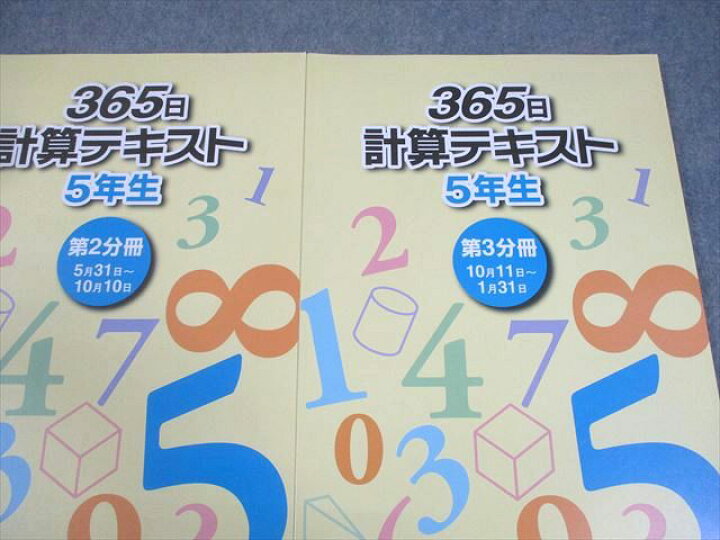 楽天市場】浜学園 小5 算数 365日計算テキスト 第1〜3分冊 通年セット 
