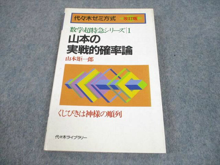 楽天市場】代々木ライブラリー 代ゼミ 改訂版 山本の実戦的確率論 