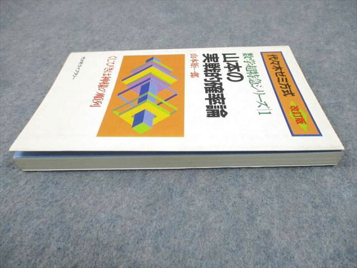 楽天市場】代々木ライブラリー 代ゼミ 改訂版 山本の実戦的確率論 