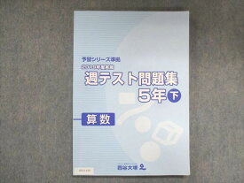 UZ13-150 四谷大塚 小5 予習シリーズ準拠 2019年度実施 週テスト問題集 算数 下 040621-1 19M2C