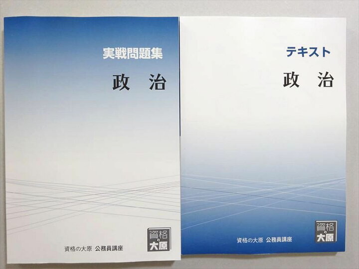 楽天市場】WN37-051 資格の大原 2022年合格目標 公務員試験 政治 