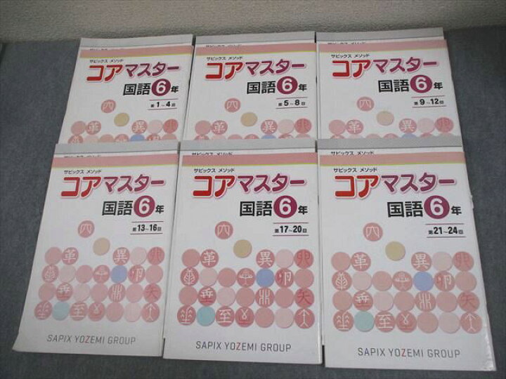 楽天市場】SAPIX 小6 国語 サピックス メソッド コアマスター 第1～24 