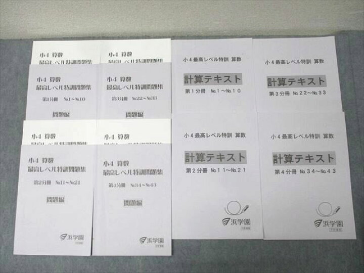 楽天市場】浜学園 小4 算数 最高レベル特訓問題集/計算テキスト 第1〜4 