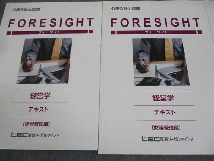楽天市場】LEC東京リーガルマインド 公認会計士講座 フォーサイト 経営 
