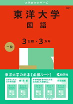 楽天市場】赤本 2022 東洋大の通販 