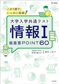 大学入学共通テスト 情報I 最重要POINT60 (シグマベスト)