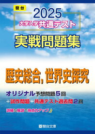 2025-大学入学共通テスト実戦問題集　歴史総合，世界史探究 (駿台大学入試完全対策シリーズ) 駿台文庫