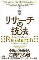 リサーチの技法