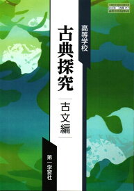 【古探717】高等学校 古典探究 古文編 文部科学省検定済教科書 高校国語科用 第一学習社