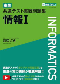 東進 共通テスト実戦問題集 情報I (東進ブックス 大学受験) 渡辺 さき
