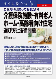 すぐに役立つ 最新 これだけは知っておきたい! 介護保険施設・有料老人ホーム・高齢者向け住宅 選び方と法律問題 [単行本] 若林美佳