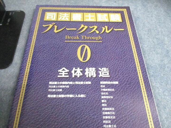 楽天市場】LEC東京リーガルマインド 司法書士試験 ブレークスルー 第0 