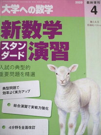 東京出版 大学への数学 2020年4月号臨時増刊 新数学スタンダード演習 坪田三千雄/横戸宏紀/石井俊全/飯島康之 008s1B