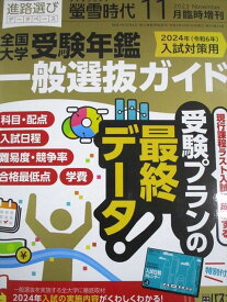 旺文社 螢雪時代 2023年11月臨時増刊 2024年入試対策用 全国大学受験年鑑 一般選抜ガイド 058M1D