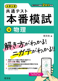 大学入学共通テスト 本番模試 物理 旺文社