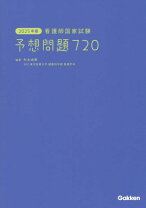 楽天市場】看護師 予想問題 720の通販