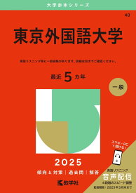 東京外国語大学 (2025年版大学赤本シリーズ)