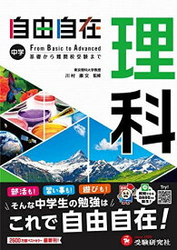 中学 自由自在 理科：大人気YouTuber『塾講師ヒラ』先生のYouTubeサイトにて使い方動画を公開中！/2025年度 最新の教科書対応/基礎から難関校受験(入試)まで (受験研究社)