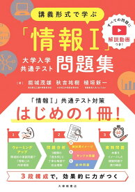 講義形式で学ぶ「情報I」大学入学共通テスト問題集