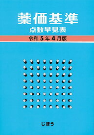薬価基準点数早見表　令和5年4月版 じほう