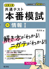 大学入学共通テスト 本番模試 情報I 旺文社