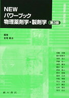 NEWパワーブック物理薬剤学・製剤学 [単行本] 金尾義治