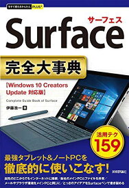 今すぐ使えるかんたんPLUS+ Surface 完全大事典 (今すぐ使えるかんたんプラス)