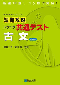 短期攻略 大学入学共通テスト 古文〈改訂版〉 (駿台受験シリーズ)